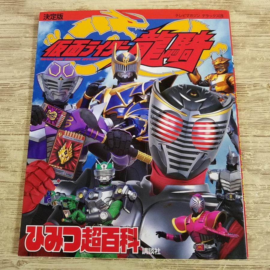 特撮系[決定版 仮面ライダー龍騎 ひみつ超百科] 平成ライダー テレビ