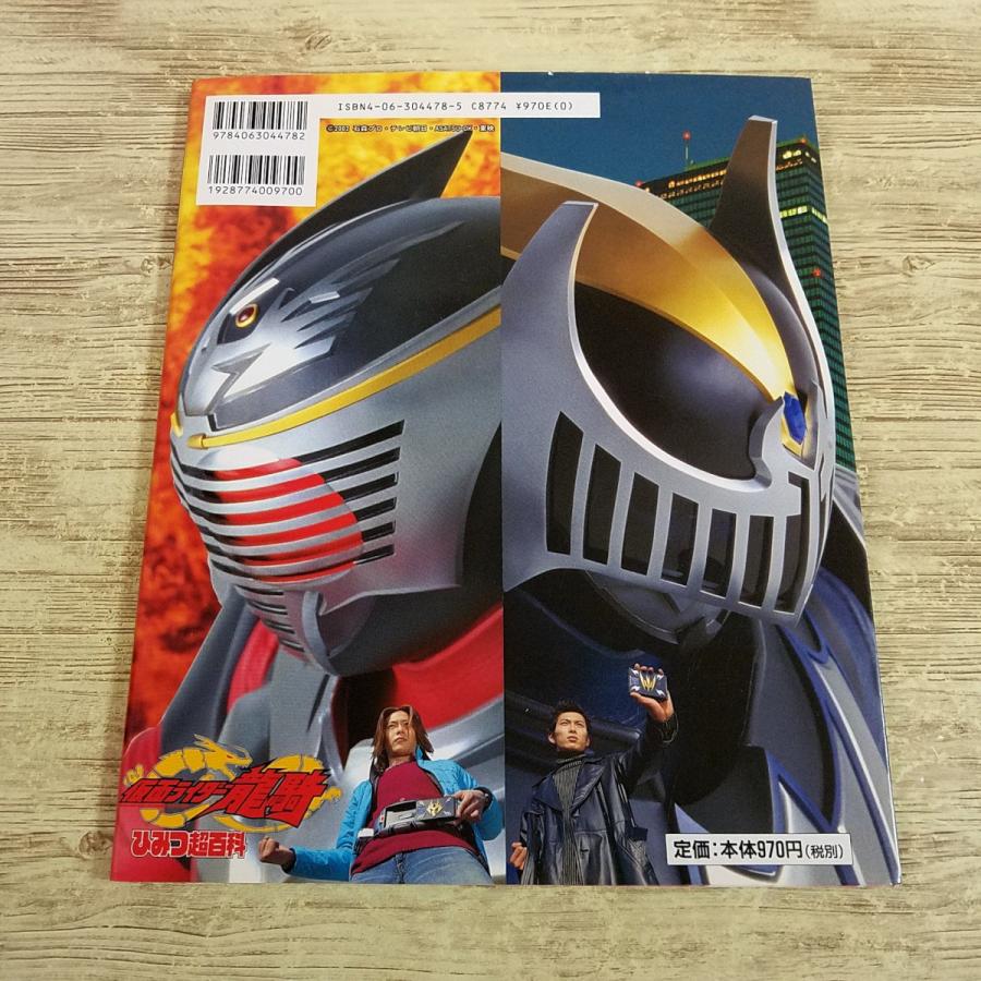 特撮系[決定版 仮面ライダー龍騎 ひみつ超百科] 平成ライダー テレビ