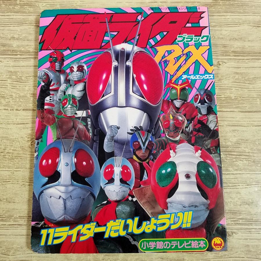 EPOCH 仮面ライダー テレビ型絵本 テレビ絵本[仮面ライダーブラックRX 8 11ライダーだいしょうり