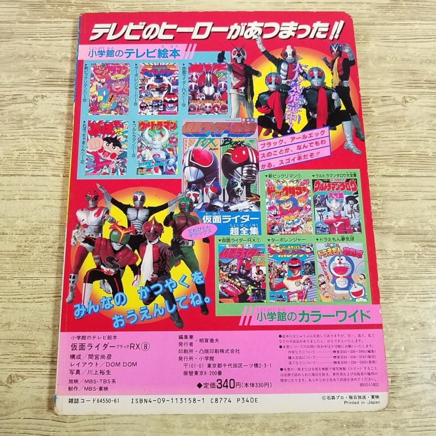 テレビ絵本[仮面ライダーブラックRX 8 11ライダーだいしょうり