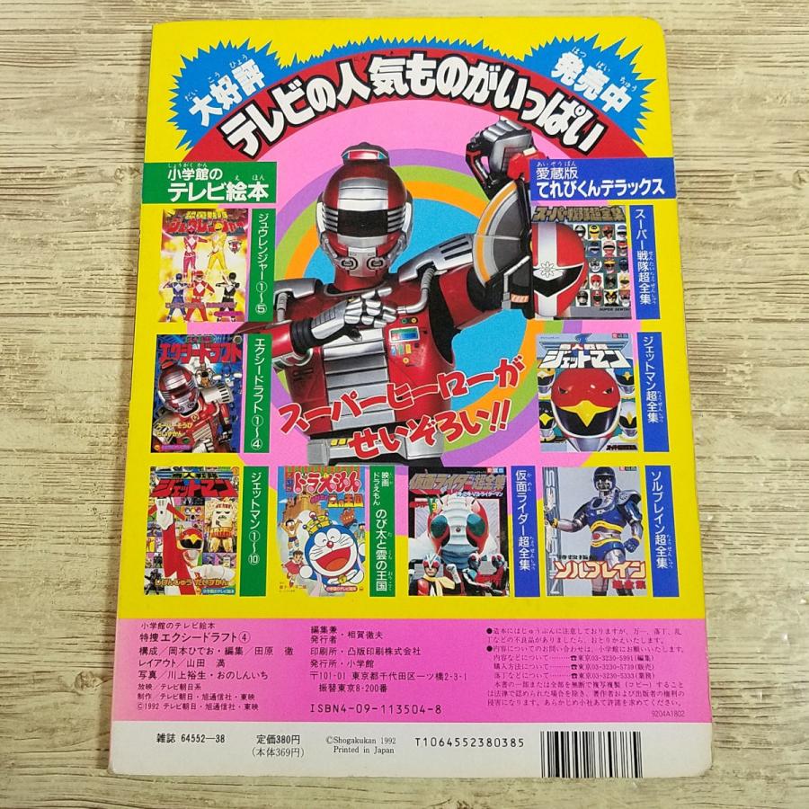 テレビ絵本[特捜エクシードラフト 4 たおせ！こうそくロボ] メタル