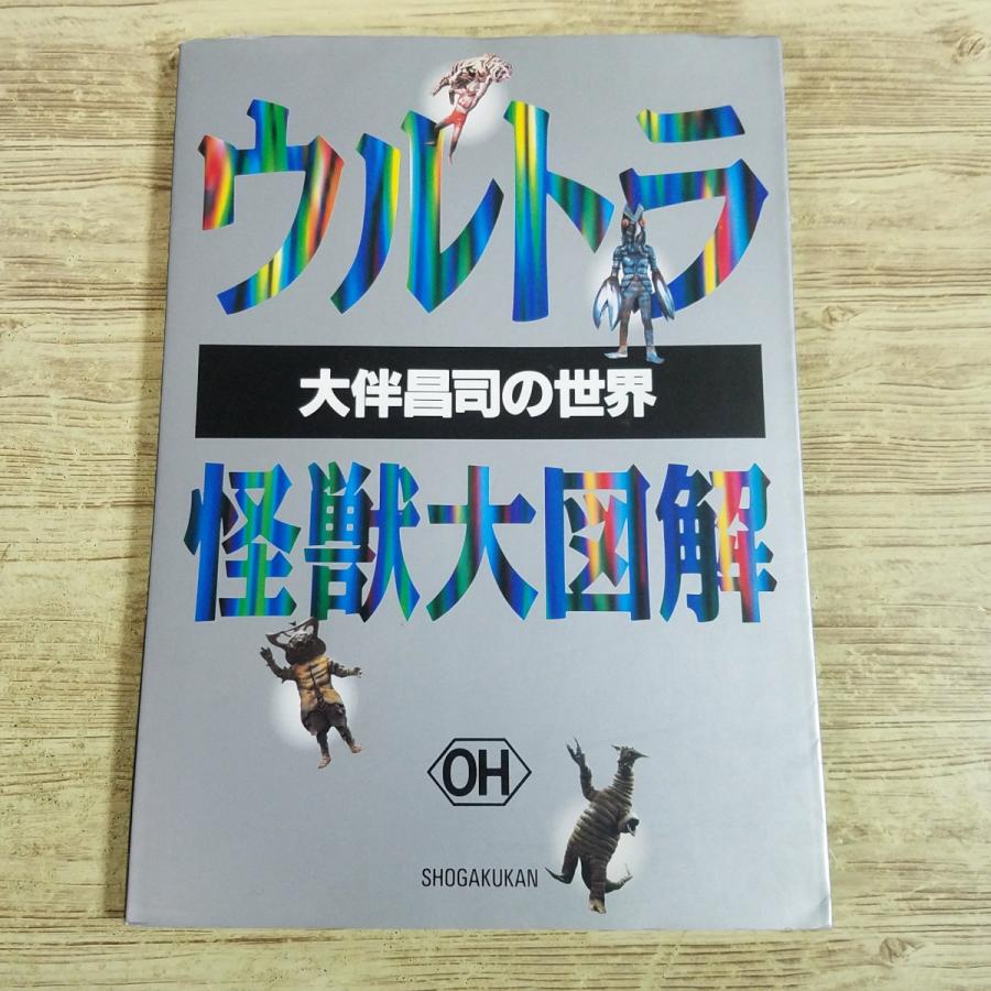 特撮系[ウルトラ怪獣大図解 大伴昌司の世界(1995年4月初版第1刷)] 怪獣