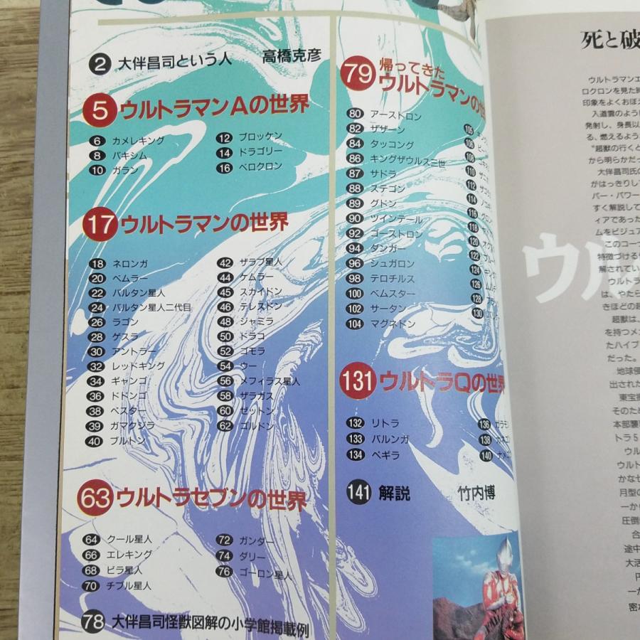 特撮系[ウルトラ怪獣大図解 大伴昌司の世界(1995年4月初版第1刷)] 怪獣