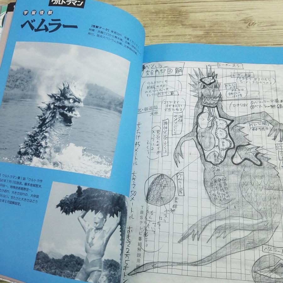 特撮系[ウルトラ怪獣大図解 大伴昌司の世界(1995年4月初版第1刷)] 怪獣