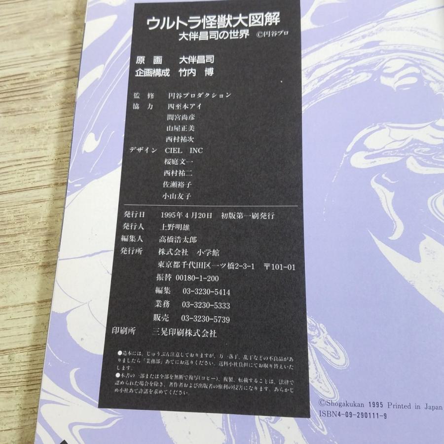 特撮系[ウルトラ怪獣大図解 大伴昌司の世界(1995年4月初版第1刷)] 怪獣