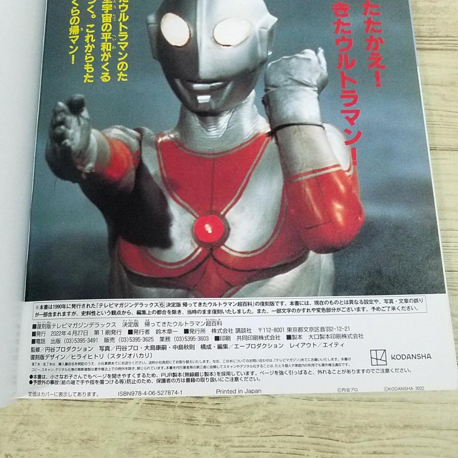 特撮系[復刻版 テレビマガジンデラックス 決定版 帰ってきた