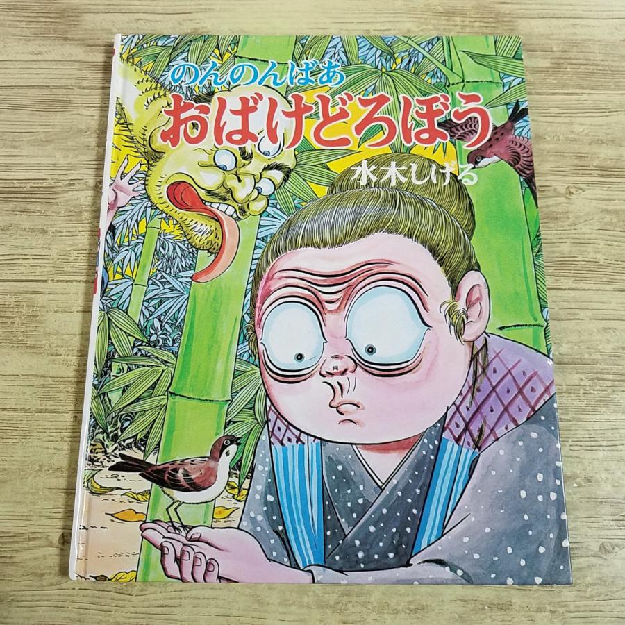 絵本[のんのんばあ おばけどろぼう(カバー無し)] 水木しげる 新版 復刻