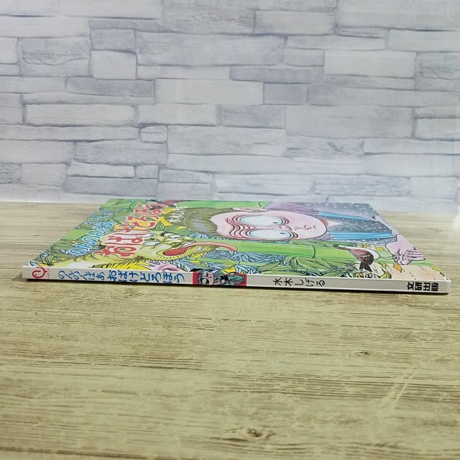 絵本[のんのんばあ おばけどろぼう(カバー無し)] 水木しげる 新版 復刻