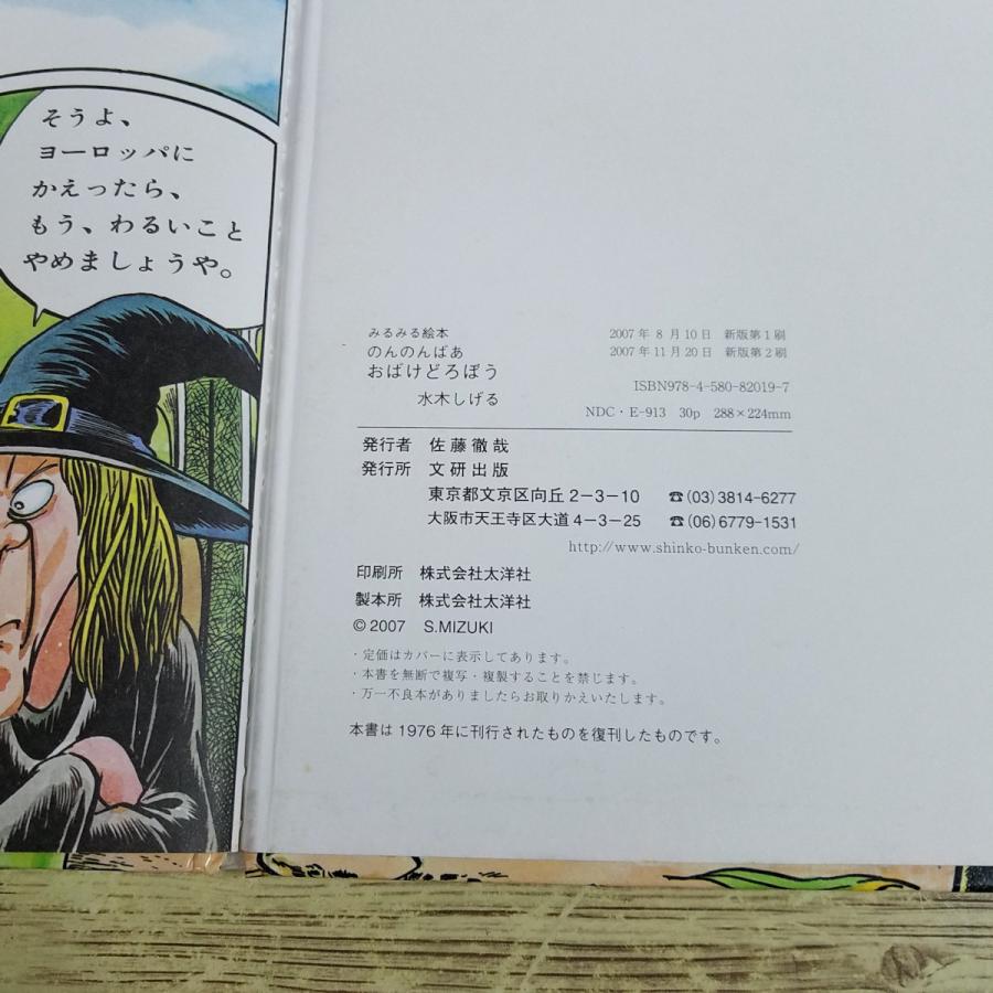 絵本[のんのんばあ おばけどろぼう(カバー無し)] 水木しげる 新版 復刻