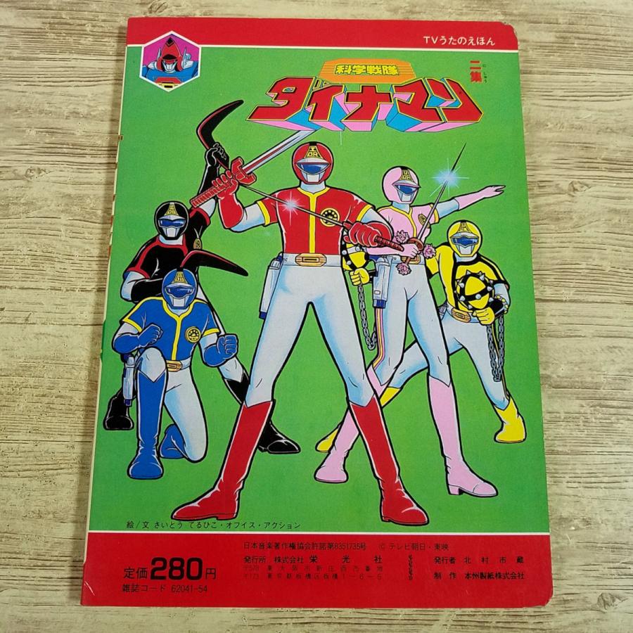 テレビ絵本[(スリップ付き)TVうたのえほん 科学戦隊ダイナマン 二集