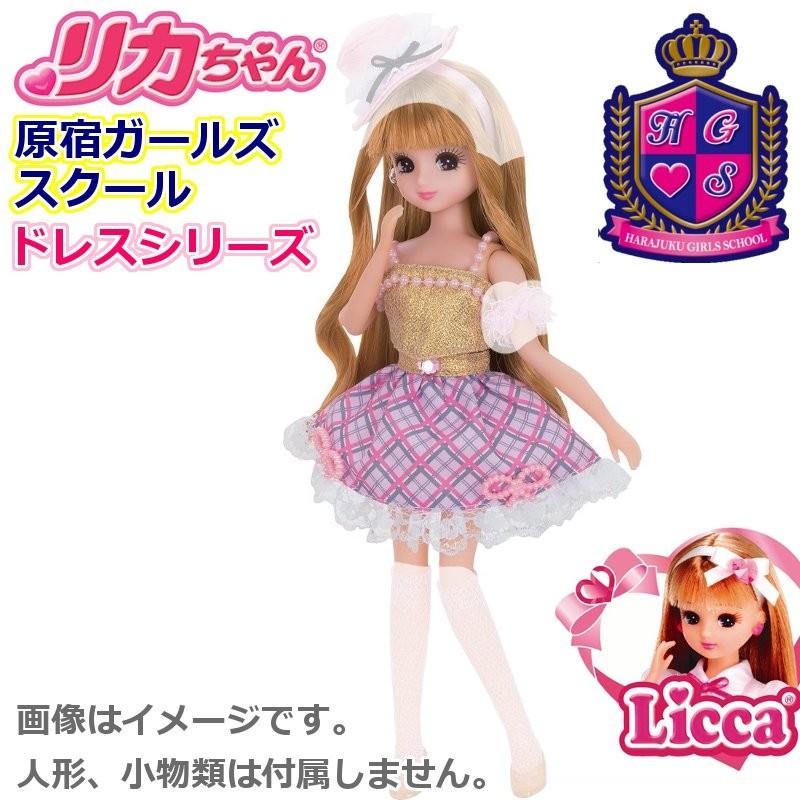 リカちゃん 服 HGS:コーデドレスセット ガールズチェック ゴールド