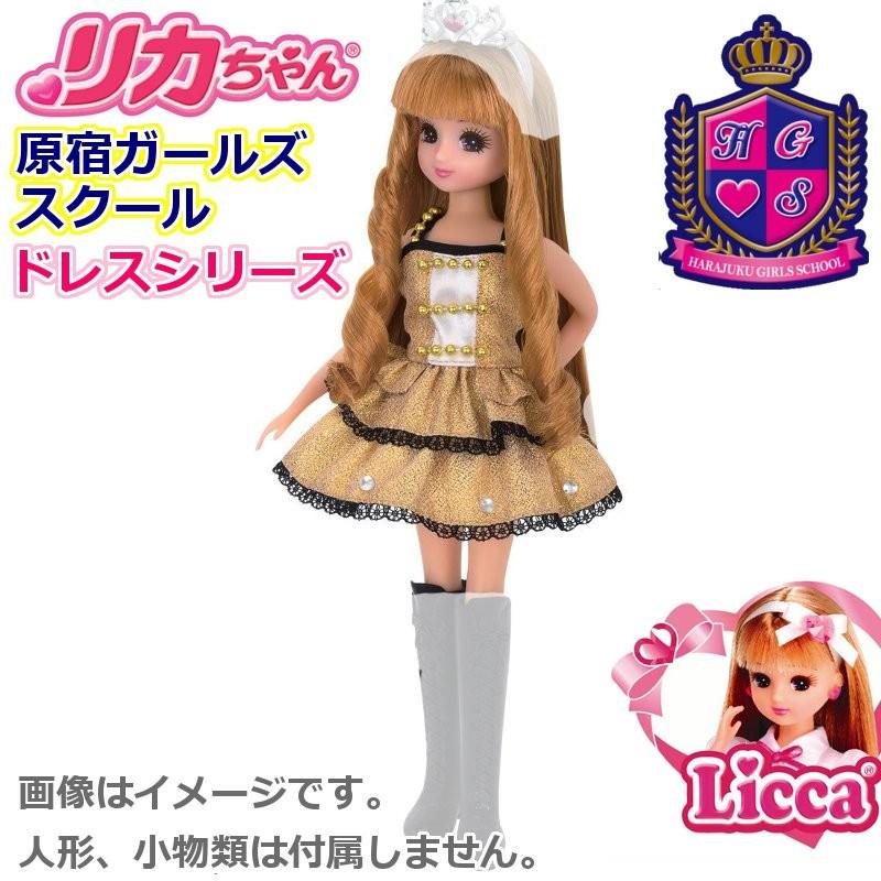 リカちゃん 服 HGS:コーデドレスセット ダイヤモンドクウィーン