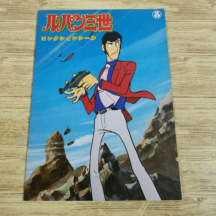 ルパン三世 ロードショーシール　昭和54年当時品　激レア コレクション関連[ルパン三世 コレクションシールアルバム(シールは