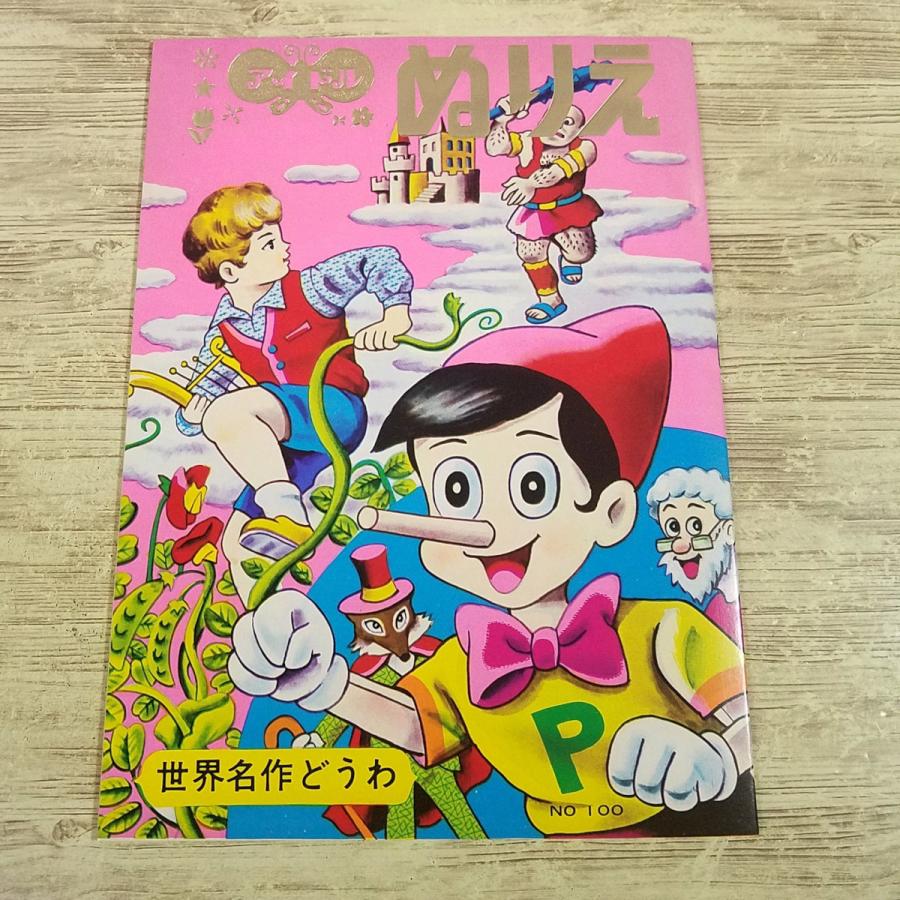 ぬりえ[アイドル ぬりえ 世界名作どうわ 表紙絵：ピノキオ／ジャックと