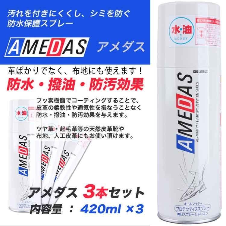 アメダス 防水スプレー 420ml アメダス420 コロンブス COLUMBUS 大容量 まとめ買い 420ml&times;3本セット
