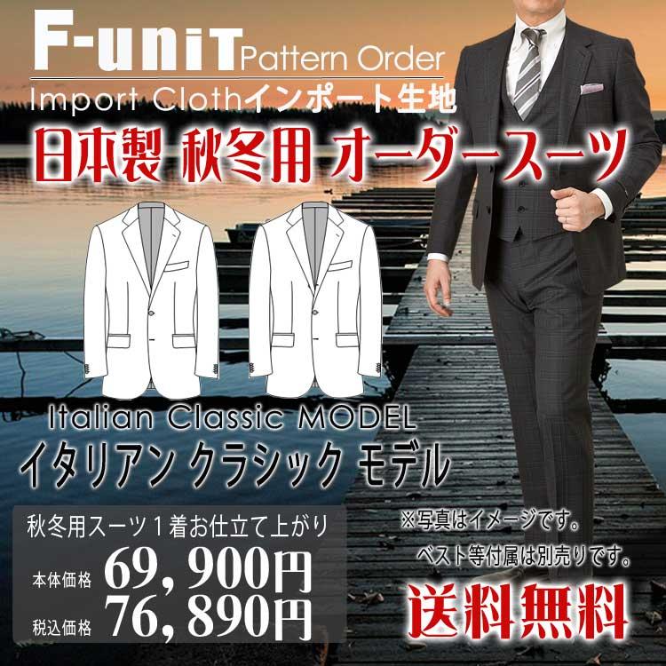 国内配送 オーダースーツ おすすめ 秋冬 パターンオーダー 日本製 イタリアンクラシックｍｏｄｅｌ 69 900円税別 インポート生地 配送員設置送料無料 Iri Aiou Edu Pk