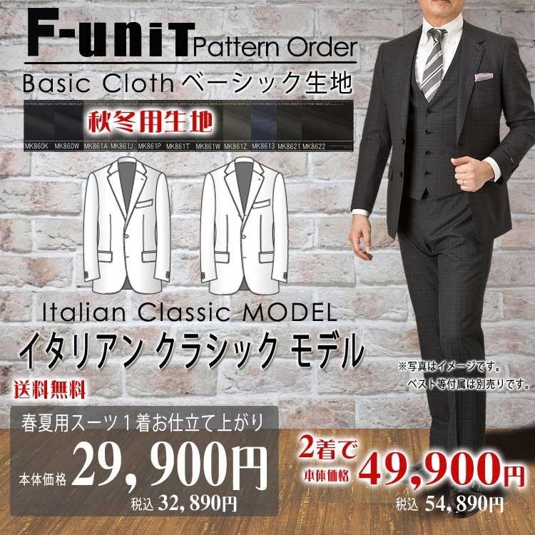 オーダースーツ 安い 秋冬 パターンオーダー イタリアンクラシックｍｏｄｅｌ 29 900円税別 ベーシック生地 Po Icpa Awba スーツフォーマルのエフユニット 通販 Yahoo ショッピング