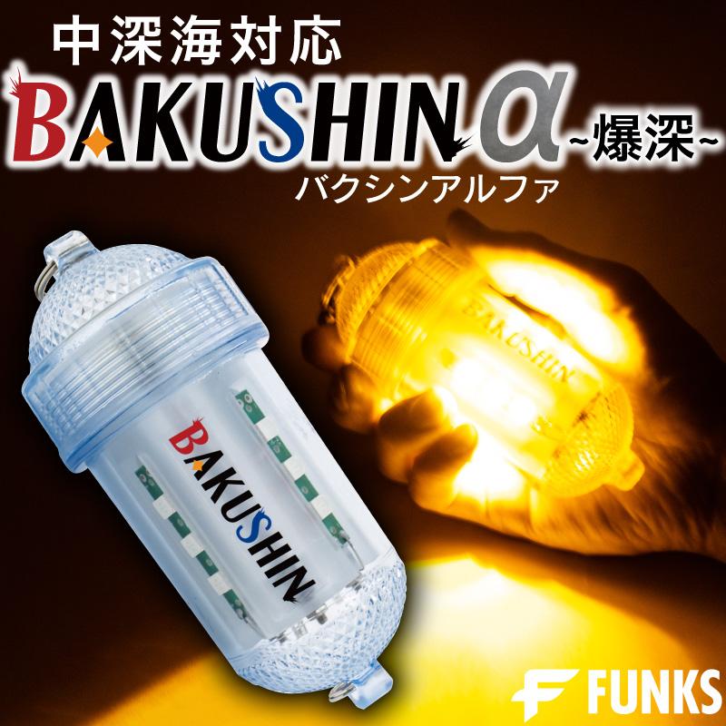 BAKUSHIN 強力 電池式 集魚灯 爆深 イエロー 黄色 イカ釣り 高輝度