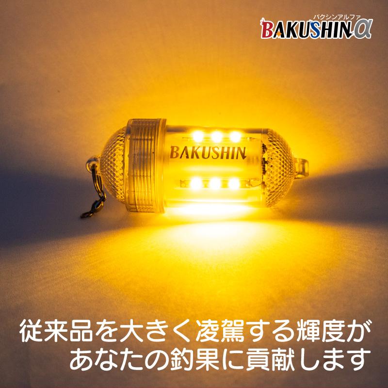 BAKUSHIN 強力 電池式 集魚灯 爆深 イエロー 黄色 イカ釣り 高輝度