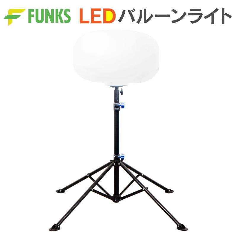 バルーンライト 投光器 LEDバルーンライト led 屋外 防水 13000lm 作業