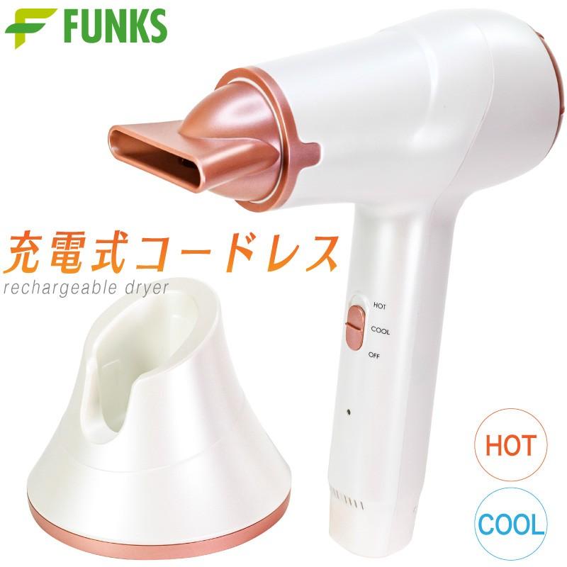 Funks コードレス ドライヤー 充電式 温風 熱風 ワイヤレス ヘアセット Chrg Dryer 3go ファンクスストア 通販 Yahoo ショッピング