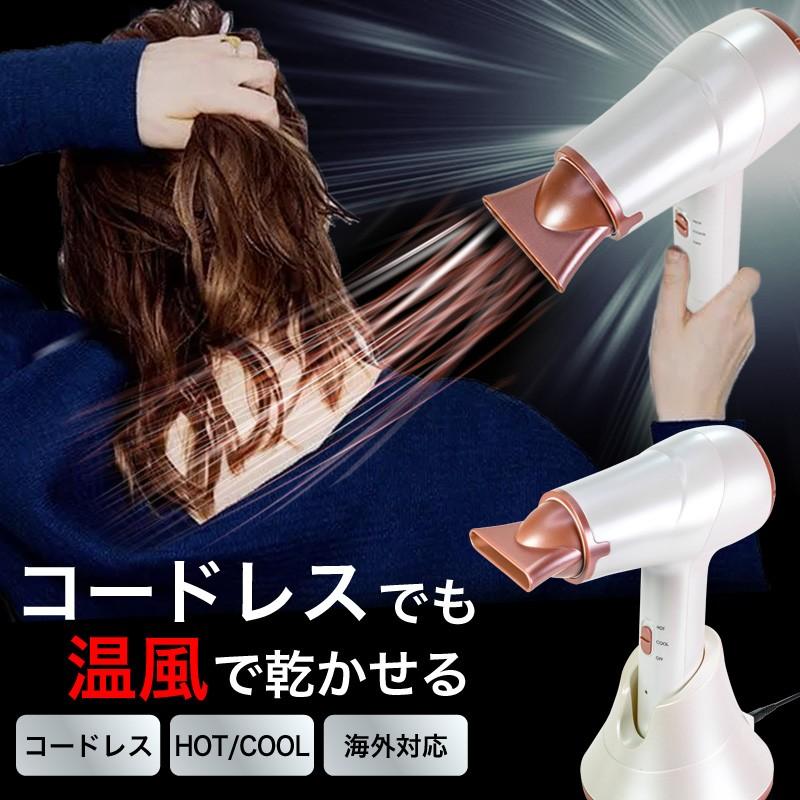 新品未使用コードレス ヘアドライヤー HOT/COOL定価11800円 FUNKS コードレス ドライヤー 充電式 温風 熱風 ワイヤレス ヘアセット