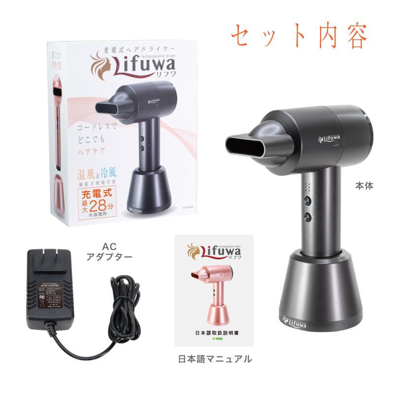ドライヤー コードレス 充電式 Lifuwa リフワ ワイヤレス 温風 熱風