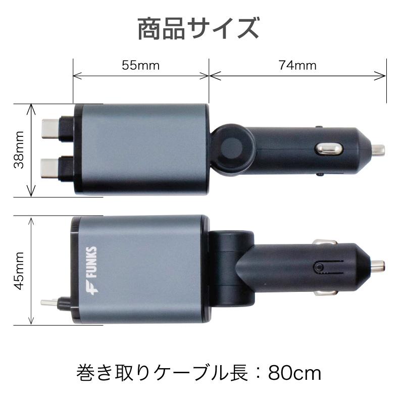 FUNKS公式 シガーソケット 充電器 巻き取り 車 リール式 USB Type-C