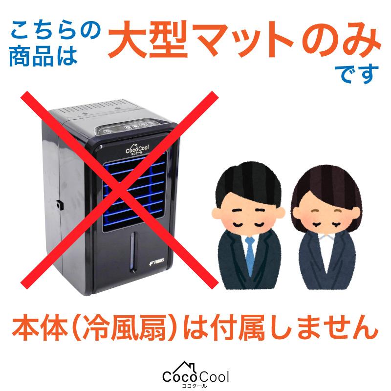 大型マットのみ・54cm×99cm FUNKS ココクール 大型犬 ペット 冷却