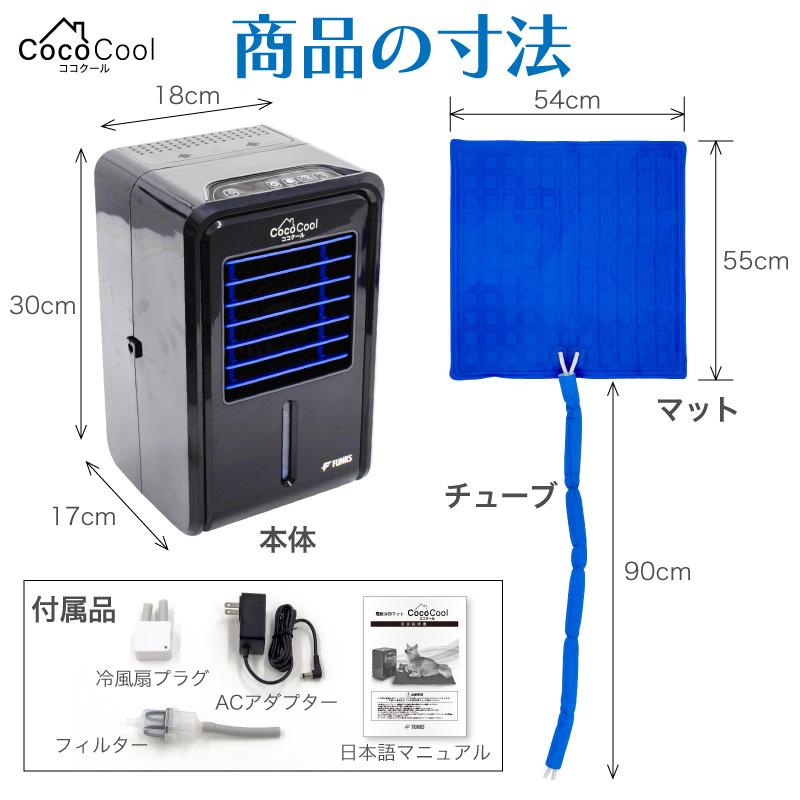 FUNKS ココクール ペット 冷却マット 電気 電気式 水冷 水冷式