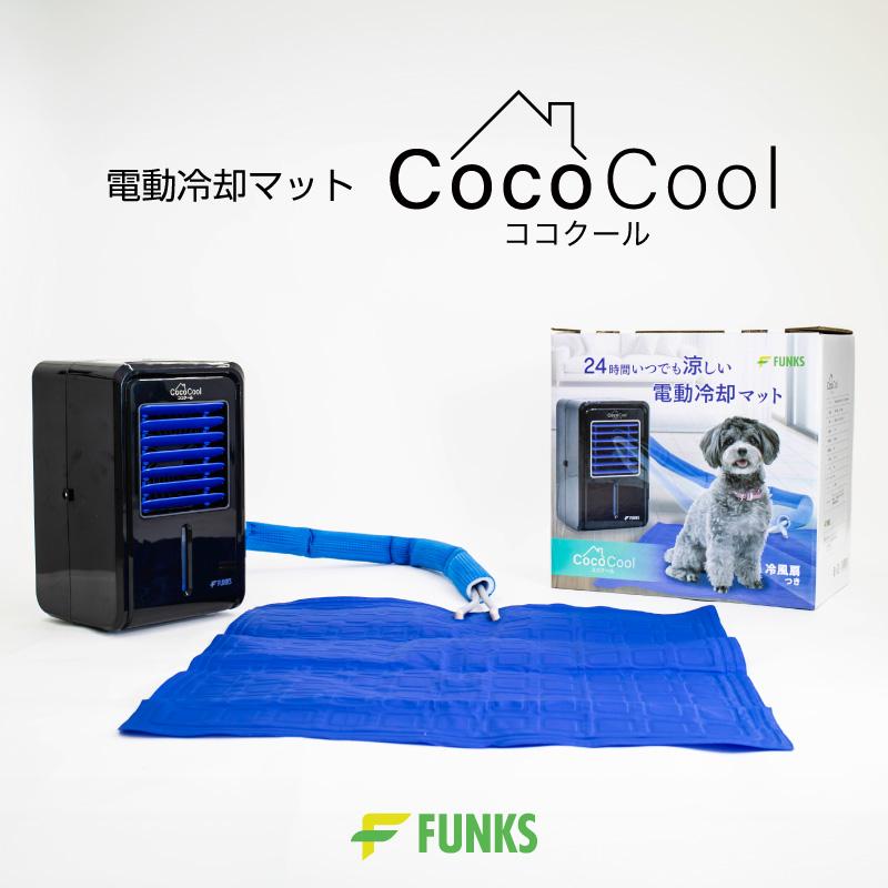 FUNKS ココクール ペット 冷却マット 電気 電気式 水冷 水冷式