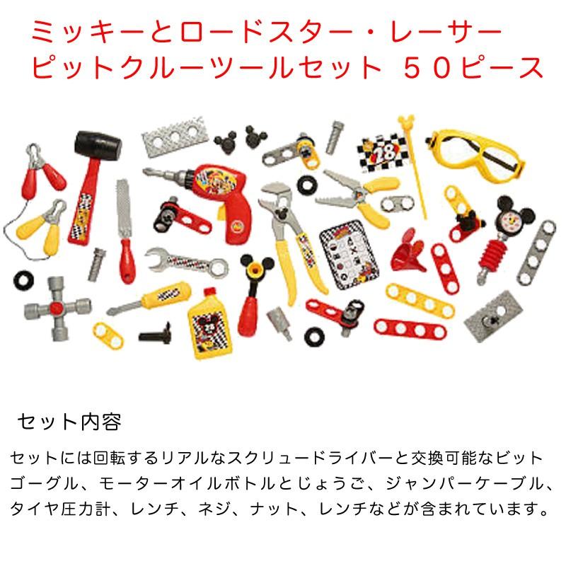 ミッキー ロードスターレーサーズ ピット クルー ツールセット 50