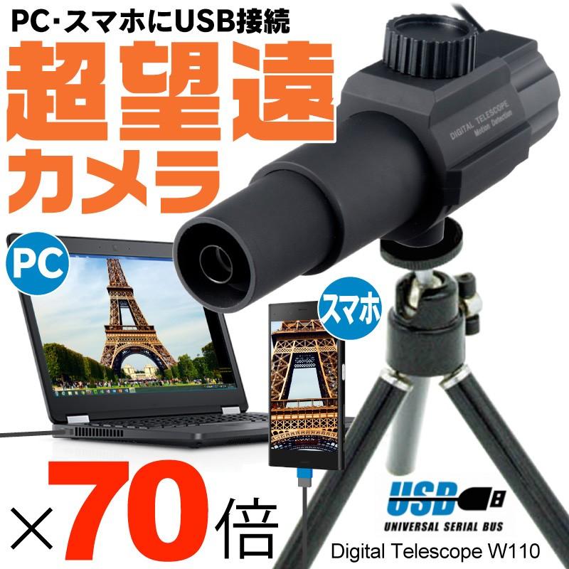 スマホ 望遠レンズ 70倍 超望遠 デジタルテレスコープ W110 Usb接続 三脚付き スマートフォン スマホレンズ Pc パソコン アンドロイド Android Digit Telescope W110 ファンクスストア 通販 Yahoo ショッピング