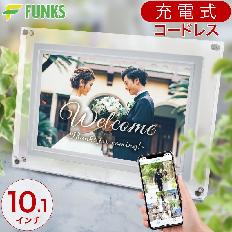 FUNKS デジタルフォトフレーム 充電式 コードレス 10.1インチ FUNKS デジタルフォトフレーム 充電式 コードレス 10.1インチ