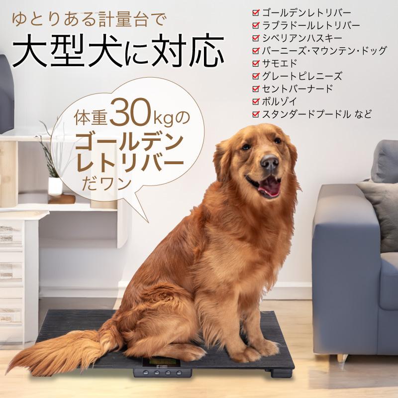 FUNKS 大型犬用 体重計 デジタル体重計 ペット用体重計 最大