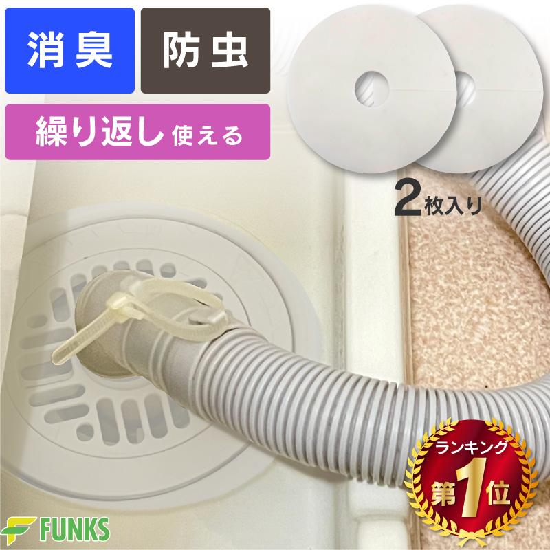FUNKS 排水口カバー シリコン 2枚入 洗濯機 排水口 シンク下 カバー シリコンカバー ゴミ受け ニオイ の商品画像