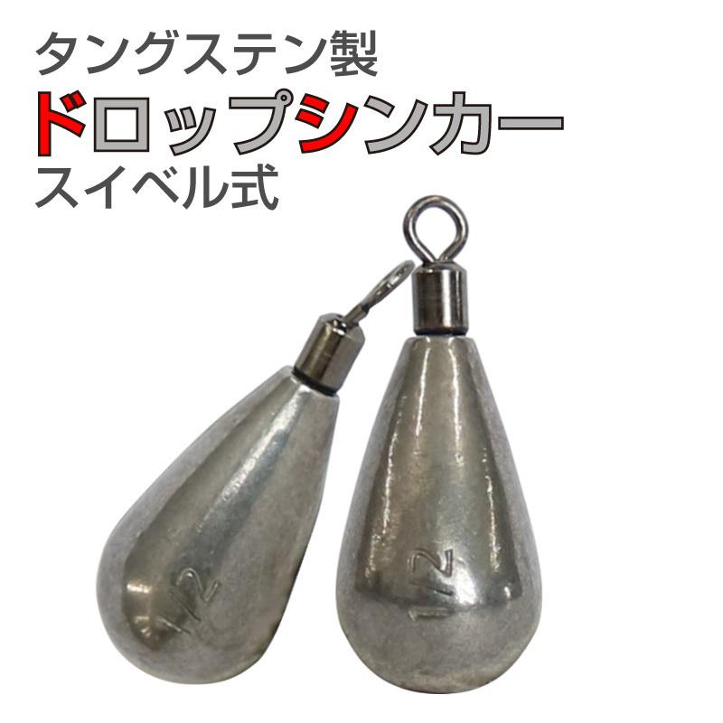 FUNKS 徳用10個セット 1/2oz(15g4号)タングステン ドロップシンカー