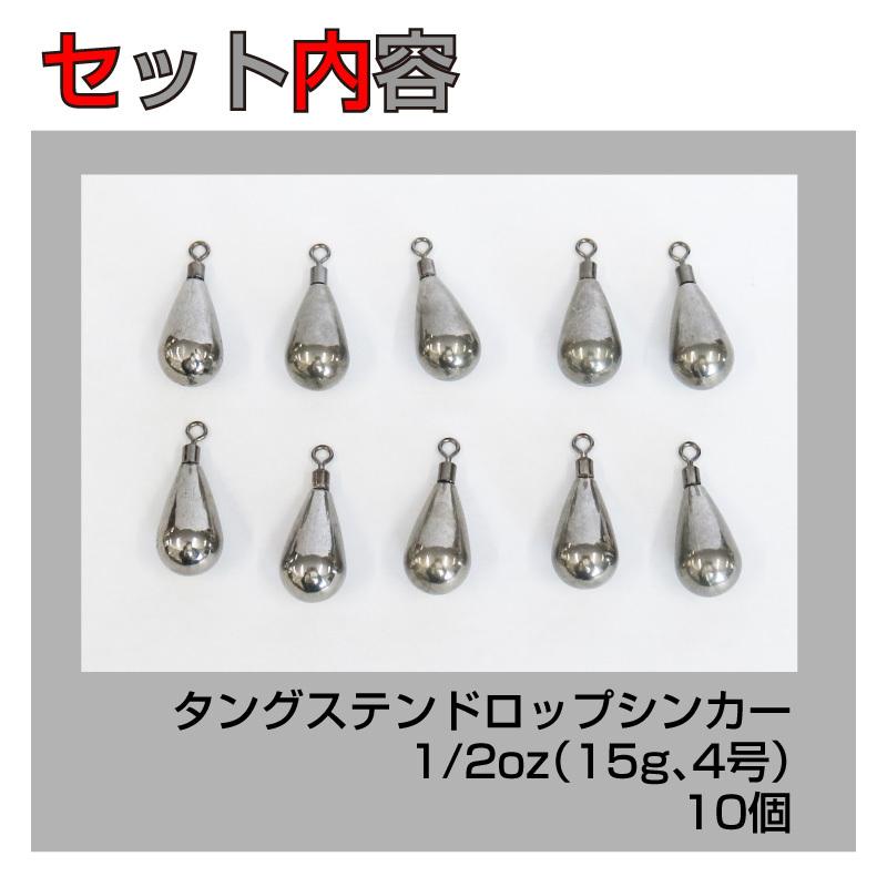 FUNKS 徳用10個セット 1/2oz(15g4号)タングステン ドロップシンカー
