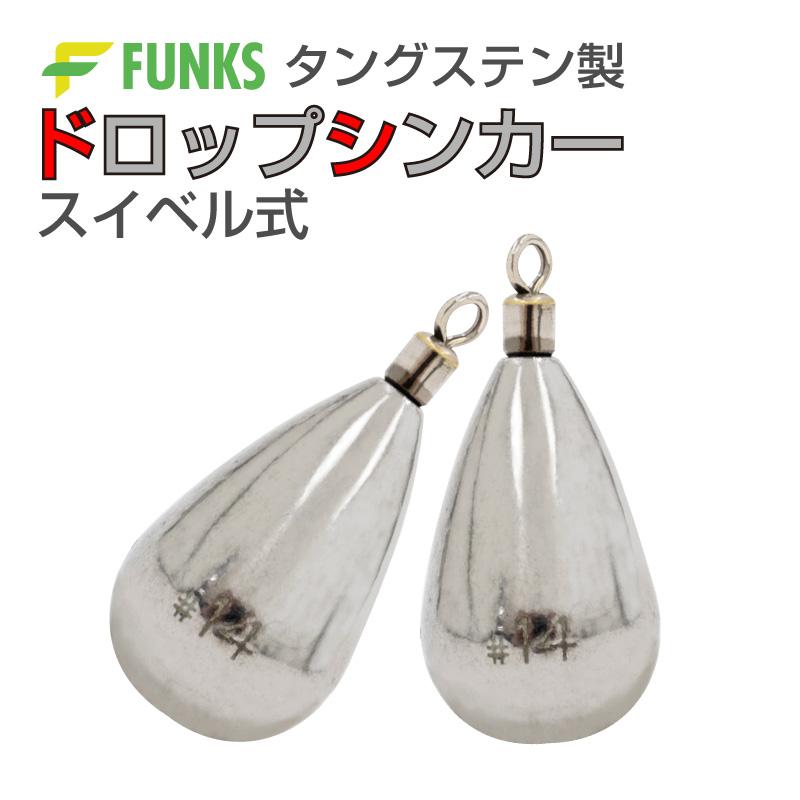 FUNKS 2個セット タングステン ナス型オモリ 14号 52g ドロップ FUNKS 2個セット タングステン ナス型オモリ 14号 52g ドロップ