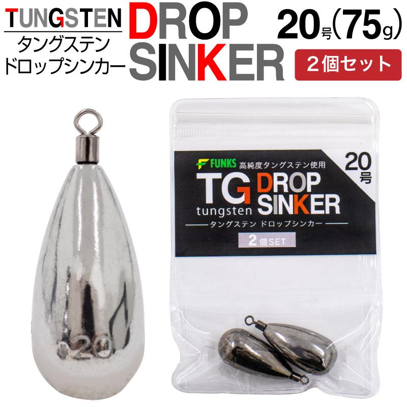 FUNKS 2個セット タングステン ナス型オモリ 20号 75g ドロップ