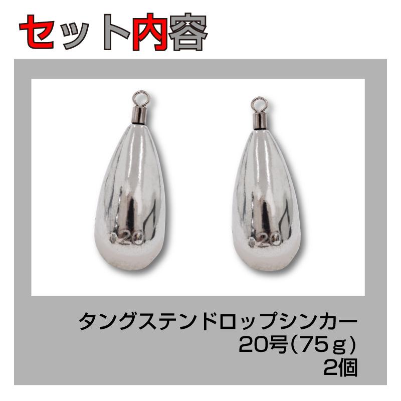 FUNKS 2個セット タングステン ナス型オモリ 20号 75g ドロップ