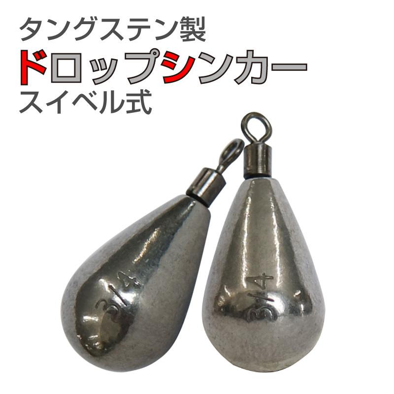FUNKS 徳用10個セット 3/4oz(22g6号)タングステン ドロップ