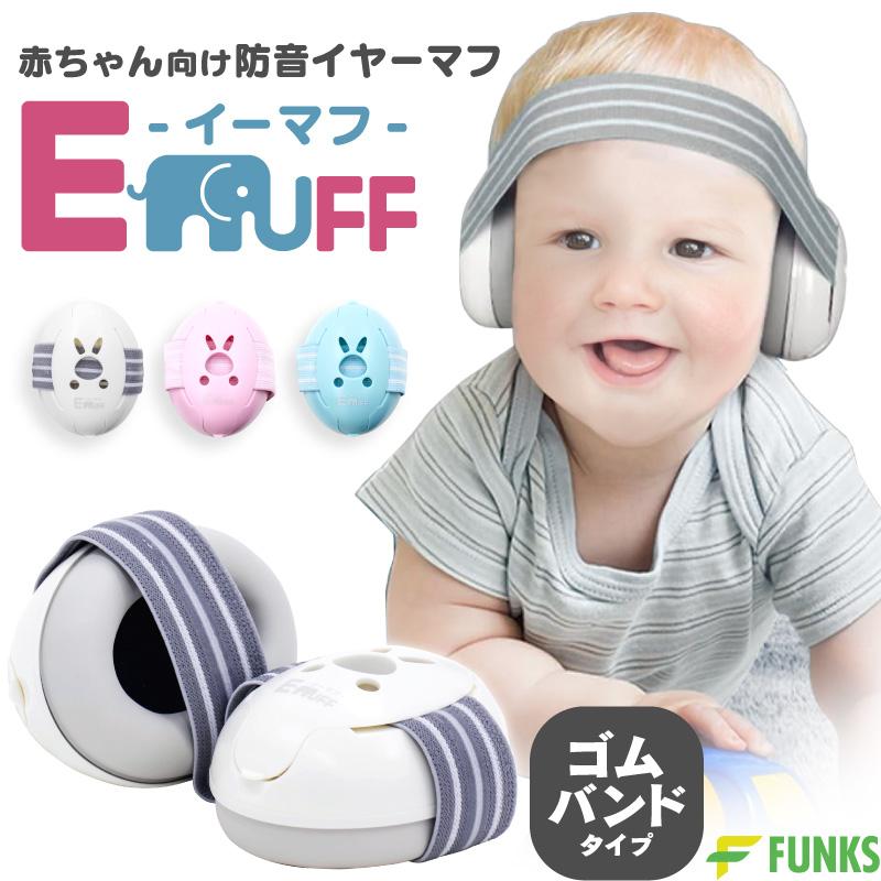 FUNKS 一年保証 E-MUFF イーマフ イヤーマフ 赤ちゃん ゴムバンド