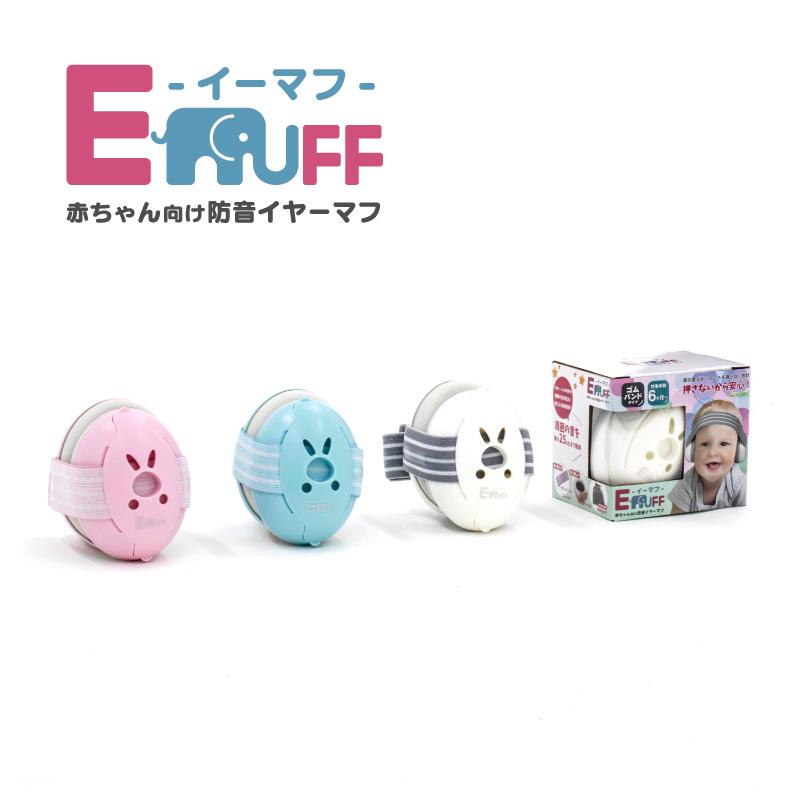 FUNKS 一年保証 E-MUFF イーマフ イヤーマフ 赤ちゃん ゴム