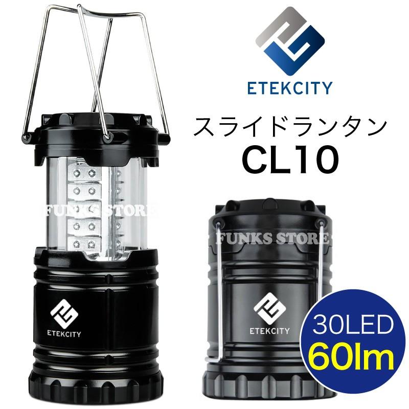 スライドランタン LEDランタン 伸縮式 開閉式 30LED 60lm  Etekcity イーテックシティ IP54 防水｜funks-store