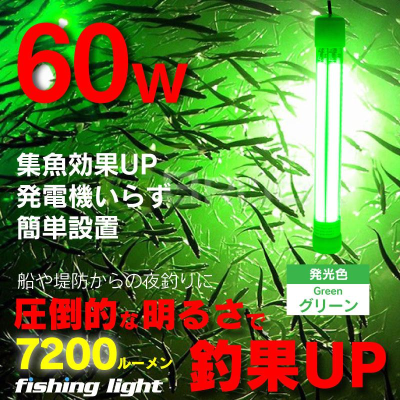 集魚灯 グリーン 60w Led 集魚ライト 水中集魚灯 12v 緑 ライト 照明 灯 夜灯 水中ライト 水中ledライト Led集魚灯 船 防波堤 堤防 Fishing Light Grn60 ファンクスストア 通販 Yahoo ショッピング