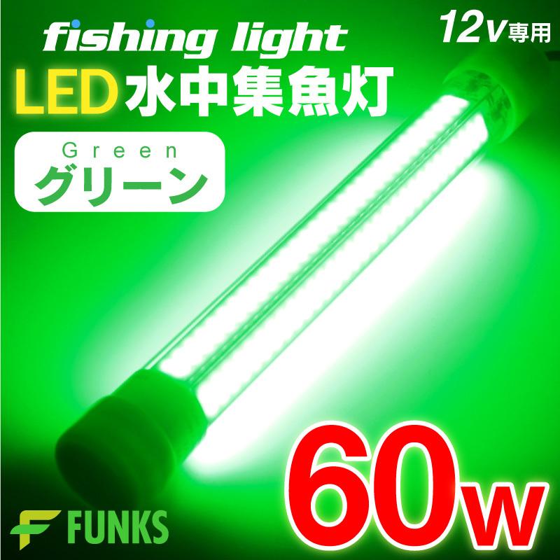 集魚灯 グリーン 60w LED 集魚ライト 水中集魚灯 12v 緑 ライト 照明 灯 夜灯 水中ライト｜funks-store