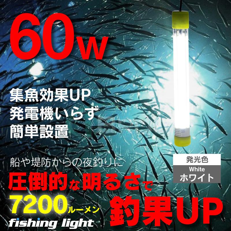 集魚灯 ホワイト 60w LED 集魚ライト 水中集魚灯 12v 白 ライト 集魚灯 ホワイト 60w LED 集魚ライト 水中集魚灯 12v 白 ライト