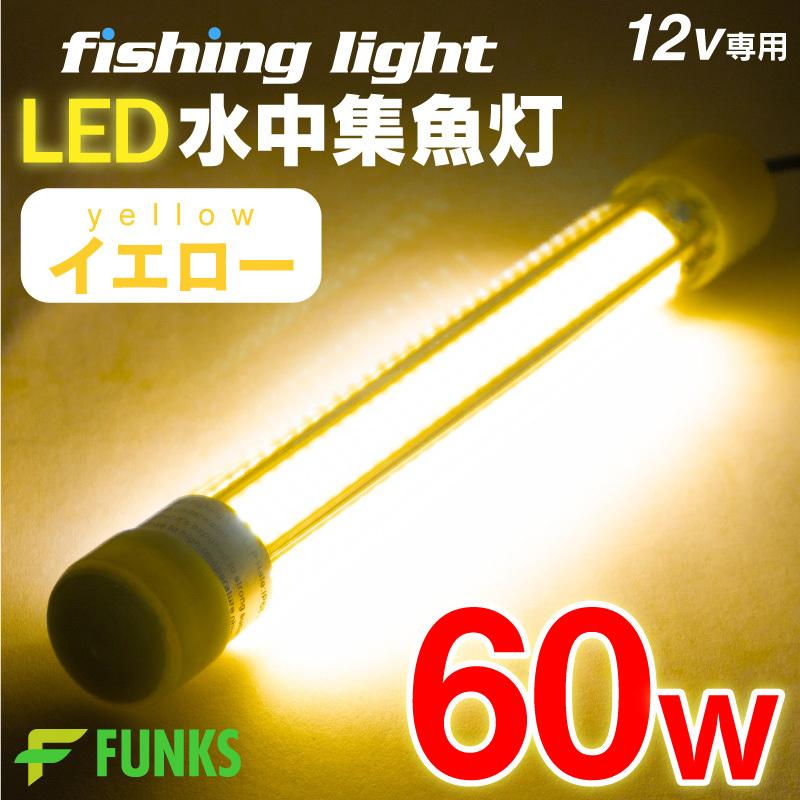 集魚灯 イエロー 60w LED 集魚ライト 水中集魚灯 12v 黄 ライト 照明 灯 夜灯 水中ライト 水中LEDライト led集魚灯 イカ釣り｜funks-store