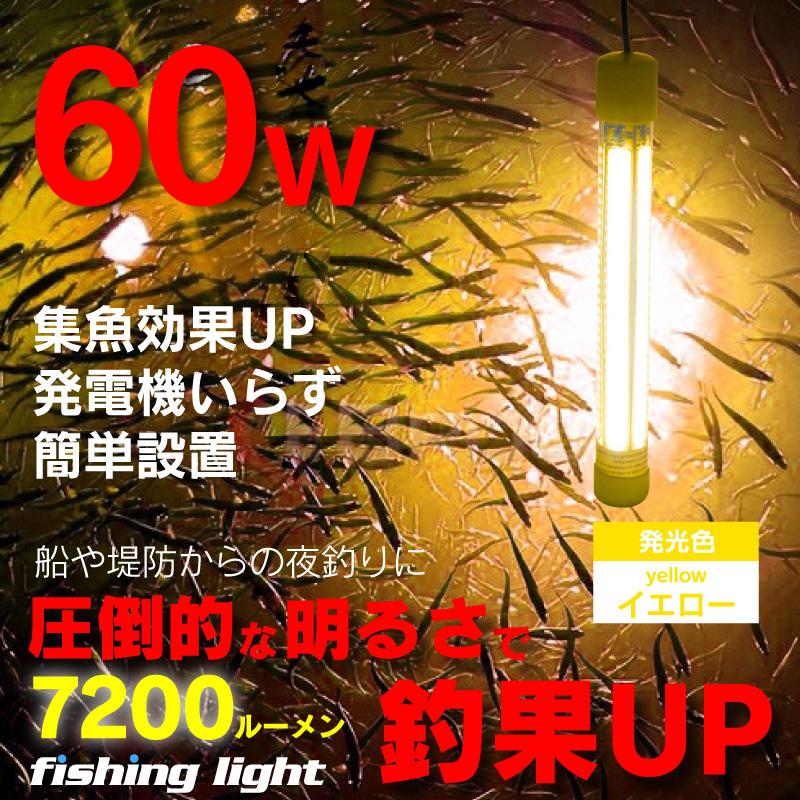 集魚灯 イエロー 60w LED 集魚ライト 水中集魚灯 12v 黄 ライト 照明 灯 夜灯 水中ライト 水中LEDライト led集魚灯 イカ釣り｜funks-store｜02